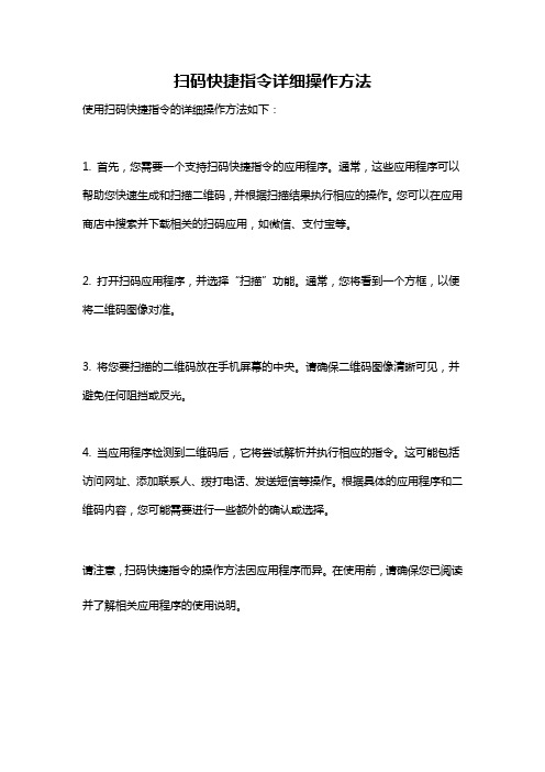 扫码快捷指令详细操作方法