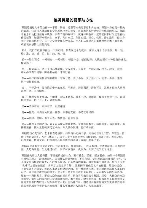 鉴赏舞蹈的要领与方法