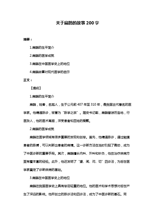 关于扁鹊的故事200字