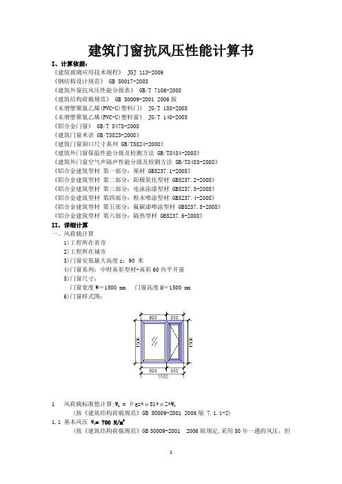 建筑门窗抗风压性能计算书