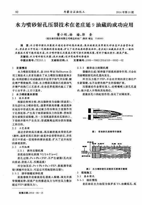 水力喷砂射孔压裂技术在老庄延9油藏的成功应用