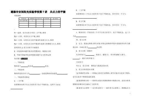 高考物理总复习 第7讲 共点力的平衡讲义