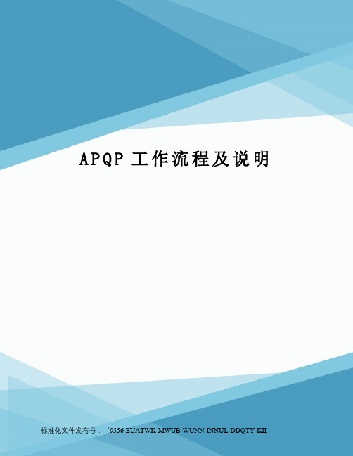 APQP工作流程及说明