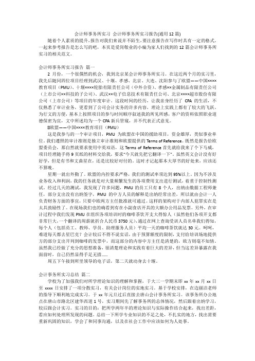 会计师事务所实习会计师事务所实习报告(通用12篇)