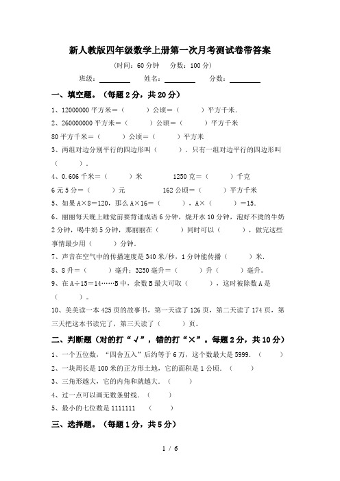 新人教版四年级数学上册第一次月考测试卷带答案