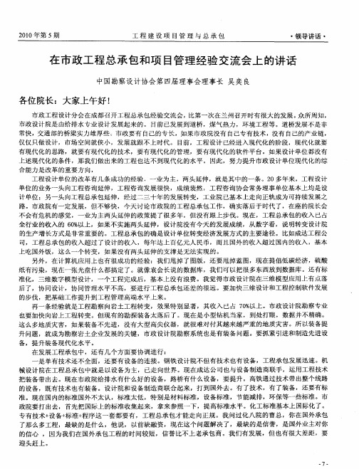 在市政工程总承包和项目管理经验交流会上的讲话