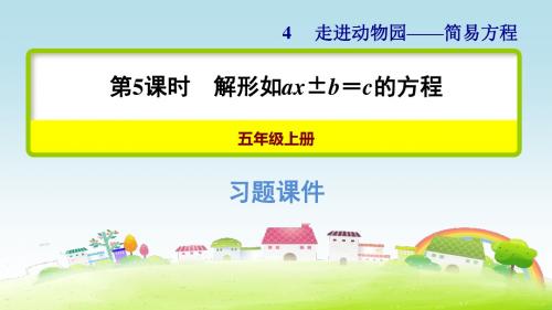 5数青岛 第4单元 走进动物园——简易方程 信息窗四 第5课时 解形如ax± b=c的方程【习题课件】