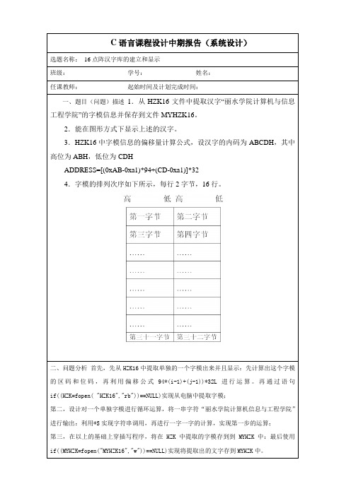 16点阵汉字库的建立与显示实验报告