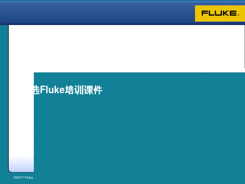 优选Fluke培训课件