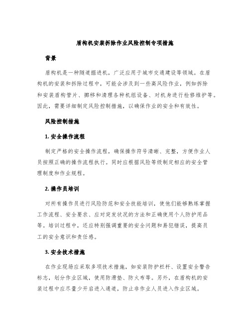 盾构机安装拆除作业风险控制专项措施