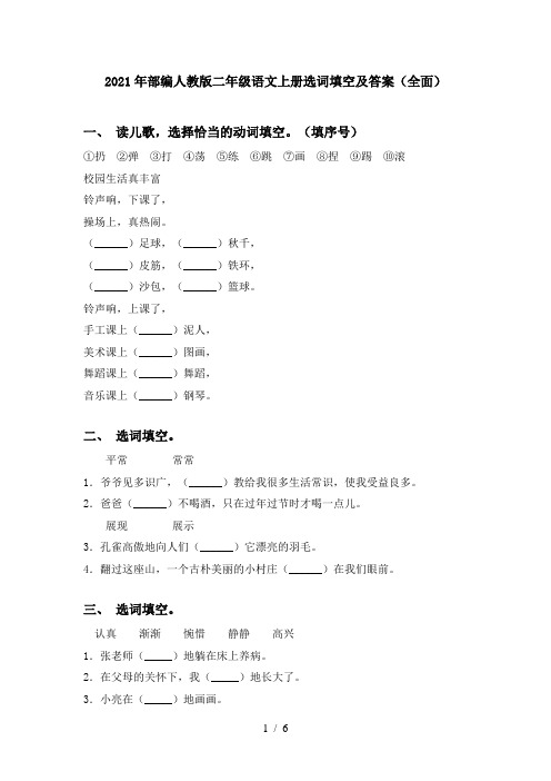 2021年部编人教版二年级语文上册选词填空及答案(全面)