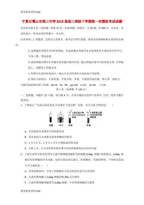 【配套K12】宁夏石嘴山市第三中学2018届高三理综下学期第一次模拟考试试题