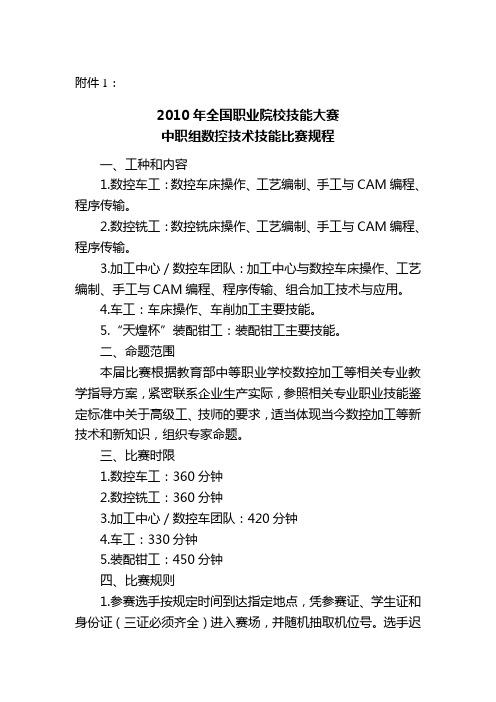 2010年全国职业院校技能大赛中职组数控技术技能比赛规程