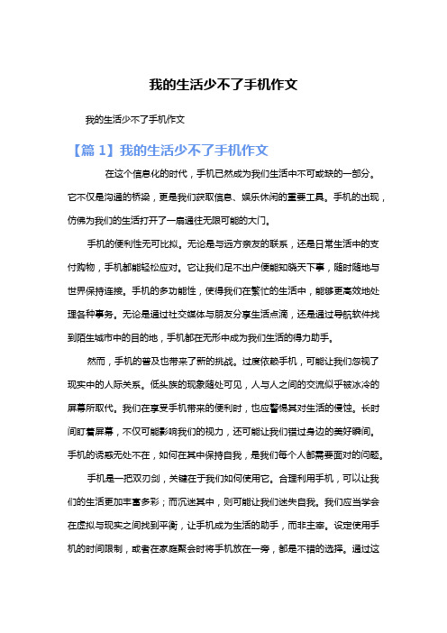 我的生活少不了手机作文