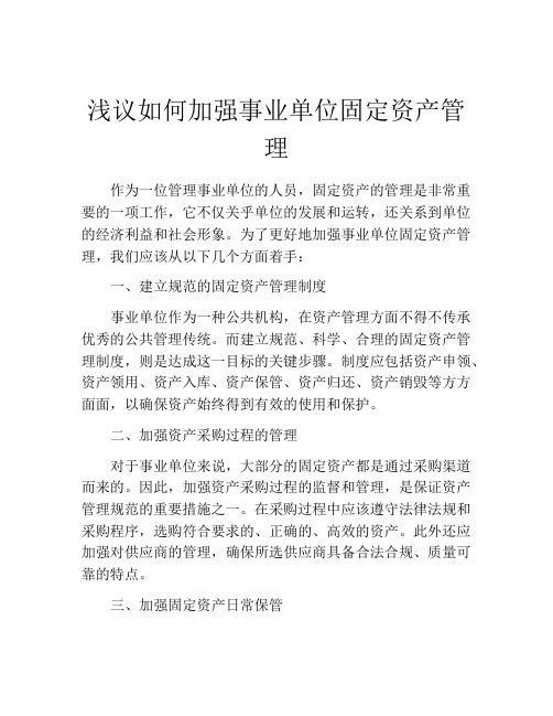 浅议如何加强事业单位固定资产管理