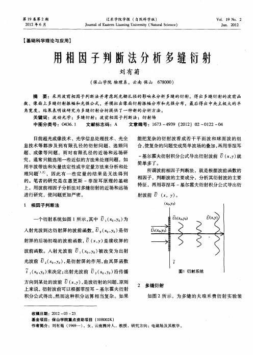 用相因子判断法分析多缝衍射