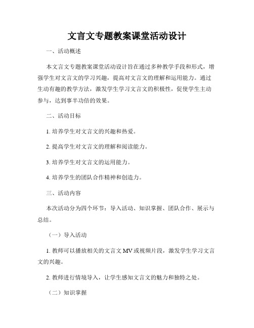 文言文专题教案课堂活动设计