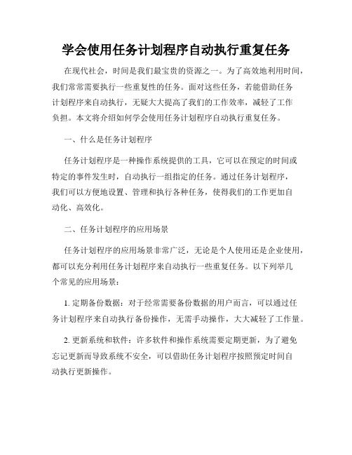 学会使用任务计划程序自动执行重复任务