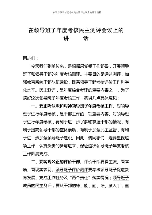 在领导班子年度考核民主测评会议上的讲话通稿