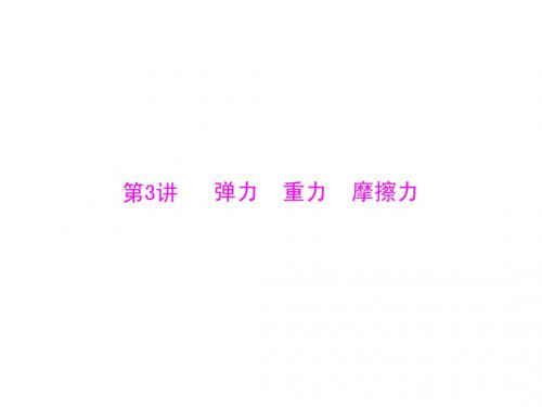 第一部分 第六单元 力和简单机械 第3讲 弹力 重力 摩擦力