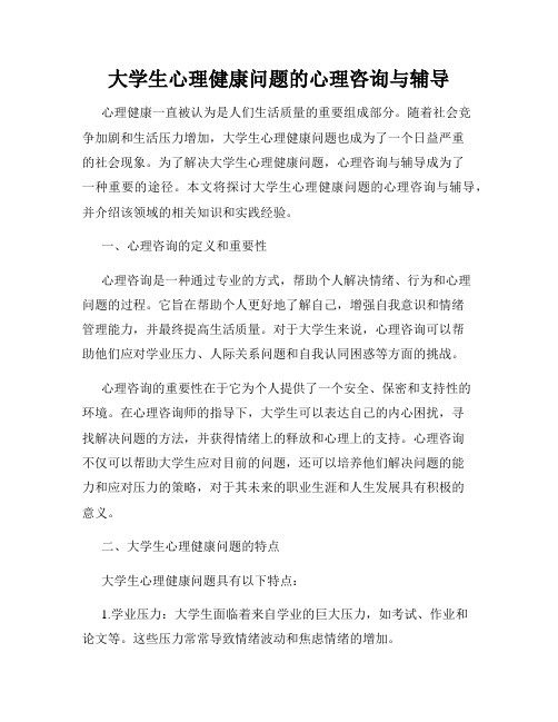 大学生心理健康问题的心理咨询与辅导