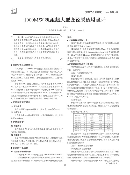 1000MW机组超大型变径脱硫塔设计