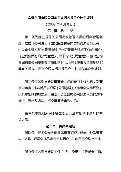 宝钢集团有限公司董事会提名委员会议事规则