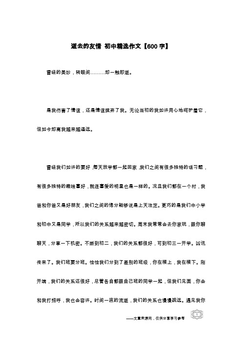 逝去的友情 初中精选作文【600字】
