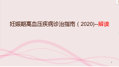 2020妊娠期高血压疾病-指南解读