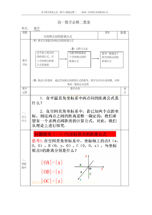 高中数学教案之高一数学人教版必修二4.3.2空间两点间的距离公式