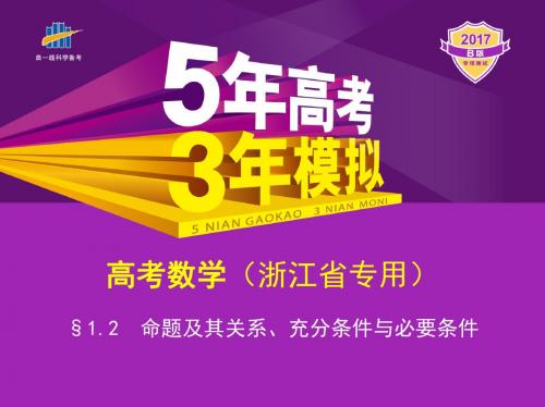 2017《5年高考3年模拟》B版(浙江省专用)教学§1.2 命题及其关系、充分条件与必要条件