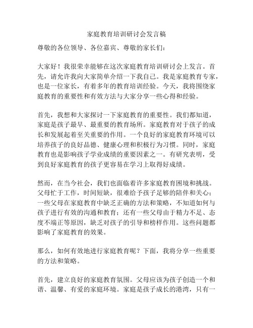 家庭教育培训研讨会发言稿