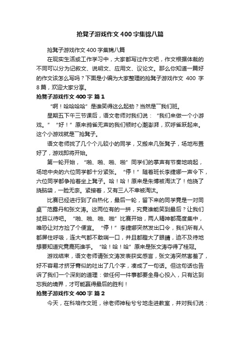 抢凳子游戏作文400字集锦八篇