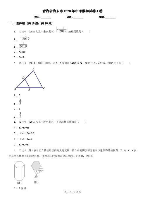 青海省海东市2020年中考数学试卷A卷