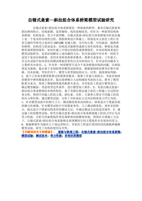 自锚式悬索—斜拉组合体系桥梁模型试验研究汇总