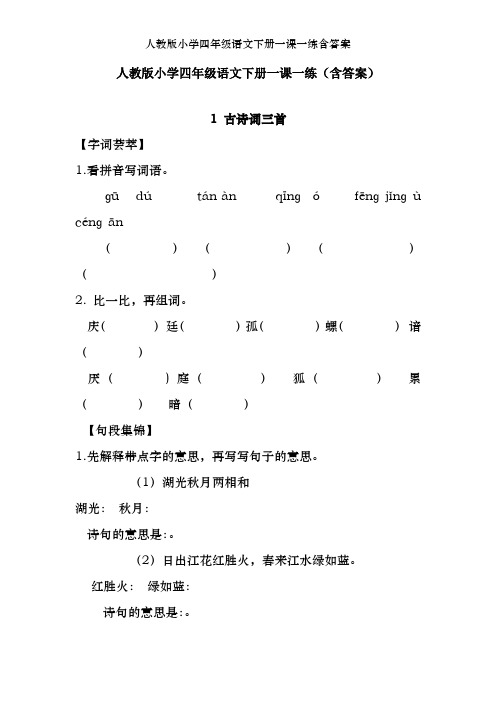 人教版小学四年级语文下册一课一练含答案
