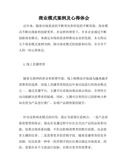 商业模式案例及心得体会