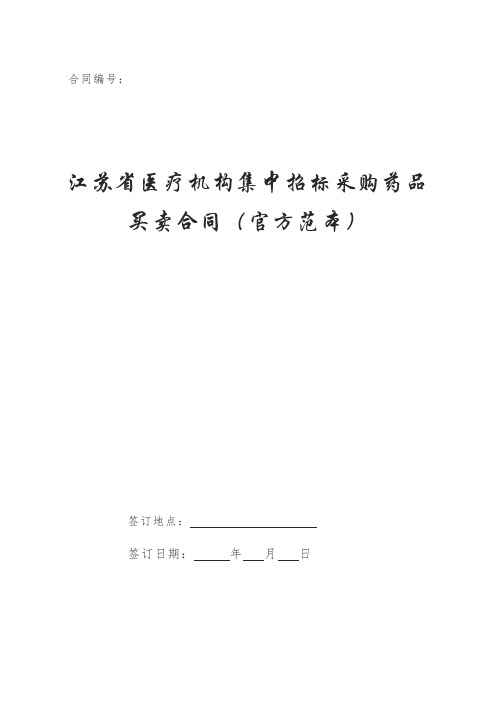 江苏省医疗机构集中招标采购药品买卖合同(官方范本)