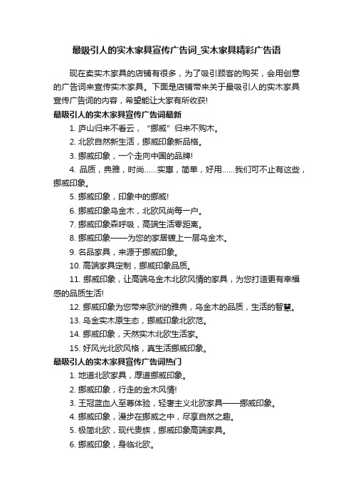 最吸引人的实木家具宣传广告词_实木家具精彩广告语