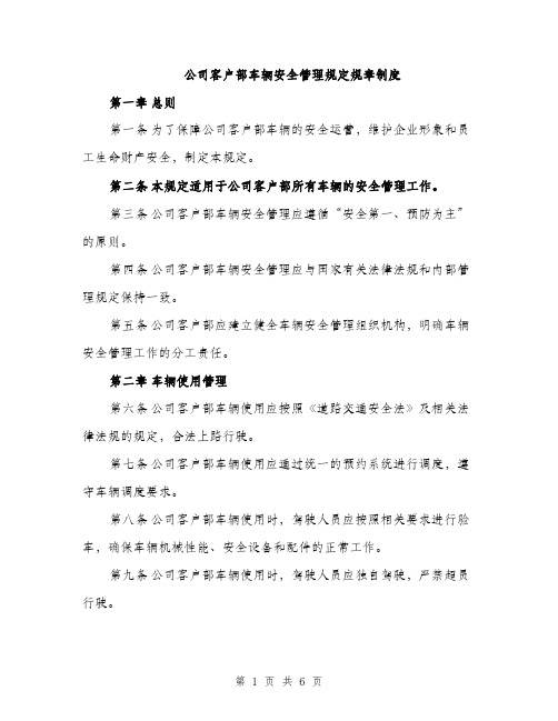 公司客户部车辆安全管理规定规章制度（二篇）