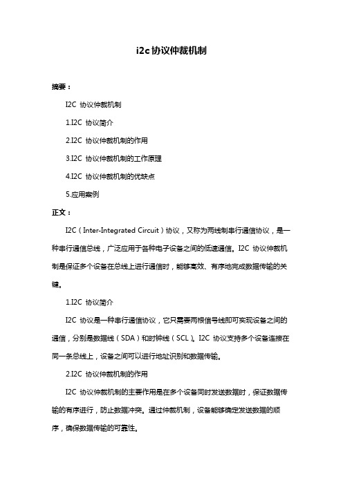 i2c协议仲裁机制