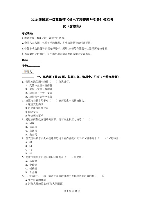 2019版国家一级建造师《机电工程管理与实务》模拟考试 (含答案)