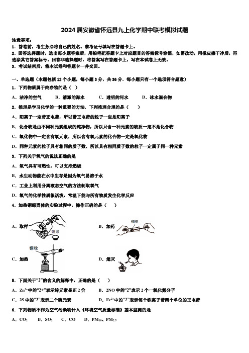 2024届安徽省怀远县九上化学期中联考模拟试题含解析