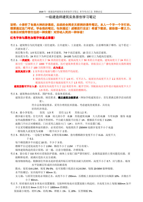 2019年一级建造师建筑实务原创学习笔记 章节考点汇总 掌握必过