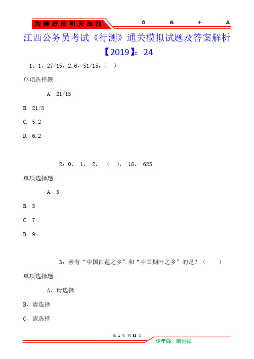 江西公务员考试《行测》通关模拟试题及答案解析【2019】：24