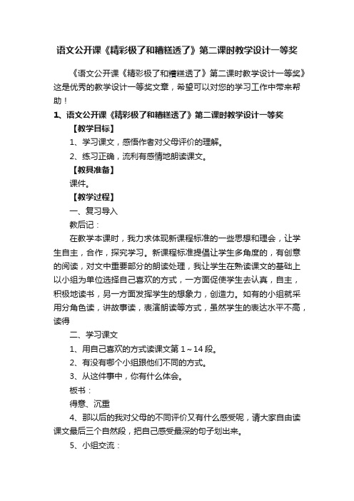 语文公开课《精彩极了和糟糕透了》第二课时教学设计一等奖