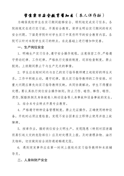 学生实习安全教育告知书