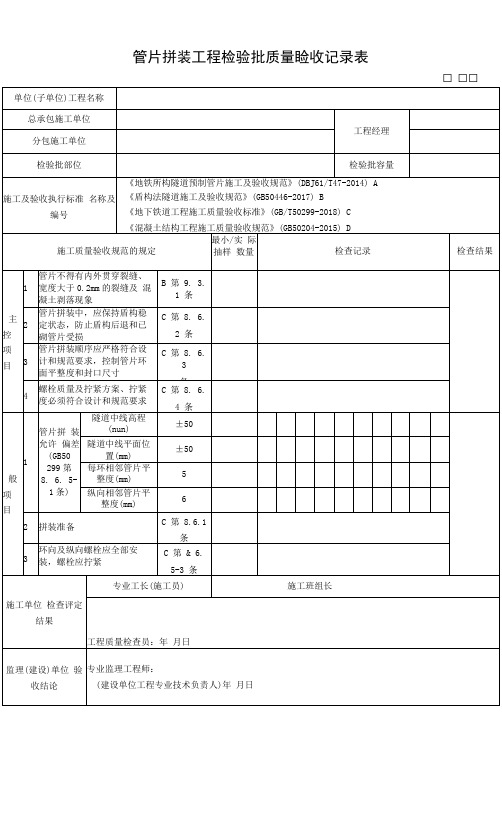 管片拼装工程检验批质量验收记录表