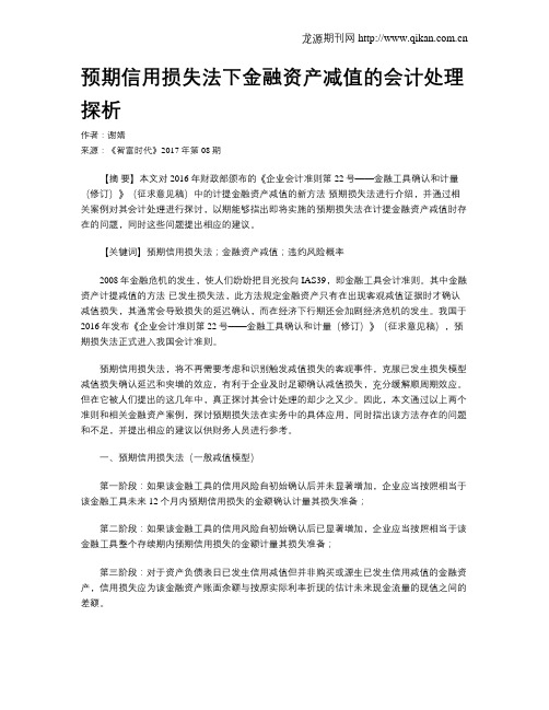 预期信用损失法下金融资产减值的会计处理探析