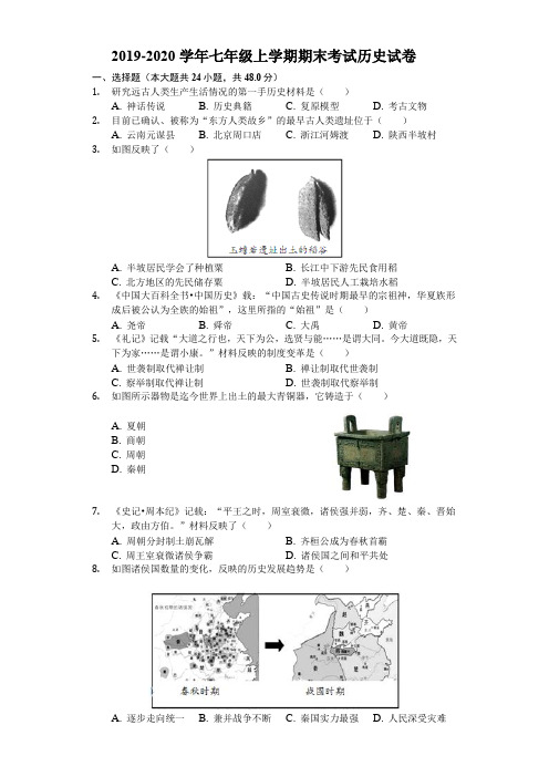 2019-2020学年七年级上学期期末考试历史试卷含解答